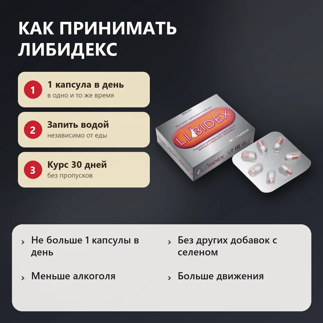 Как принимать Либидекс