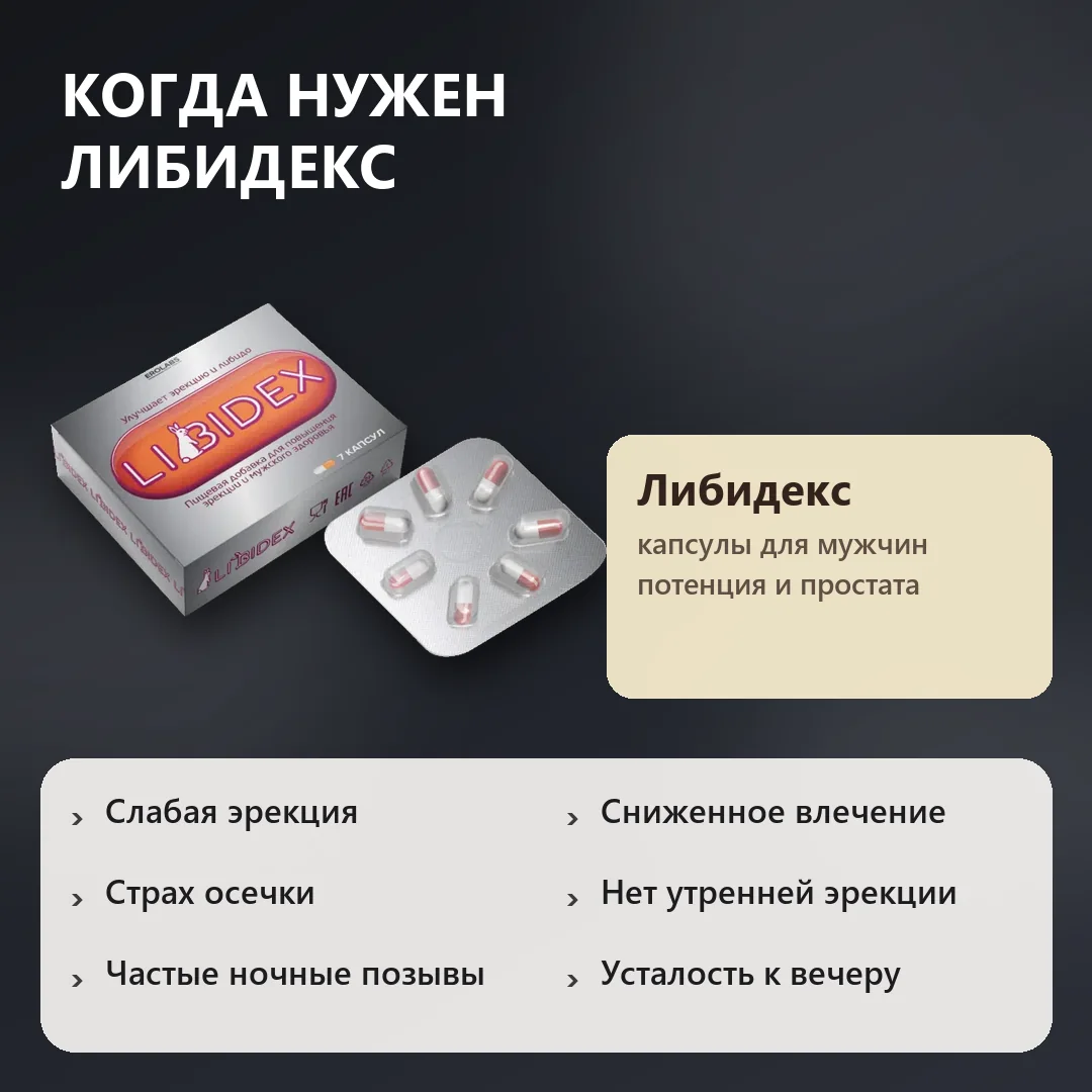 Когда нужен Либидекс