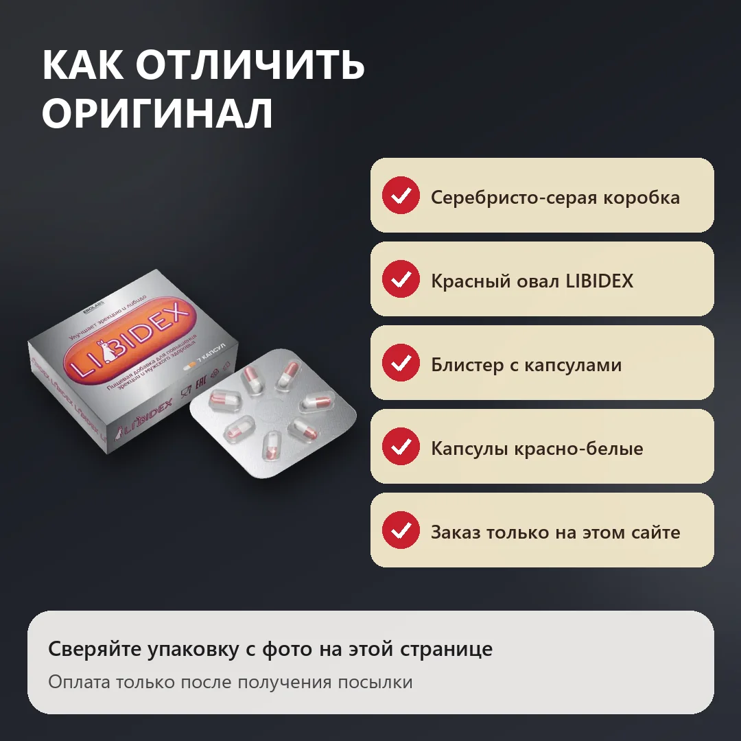 Как отличить оригинальный Либидекс